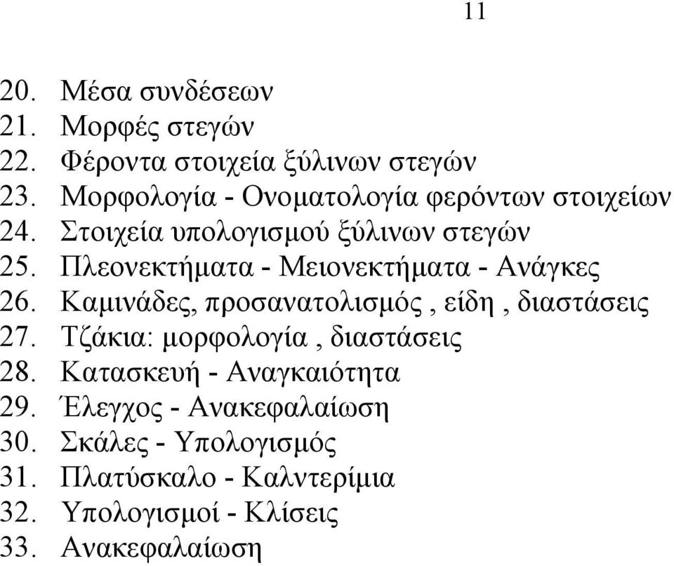 Πλεονεκτήματα - Μειονεκτήματα - Ανάγκες 26. Καμινάδες, προσανατολισμός, είδη, διαστάσεις 27.