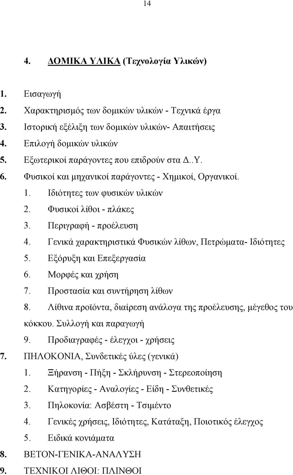 Γενικά χαρακτηριστικά Φυσικών λίθων, Πετρώματα- Ιδιότητες 5. Εξόρυξη και Επεξεργασία 6. Μορφές και χρήση 7. Προστασία και συντήρηση λίθων 8.