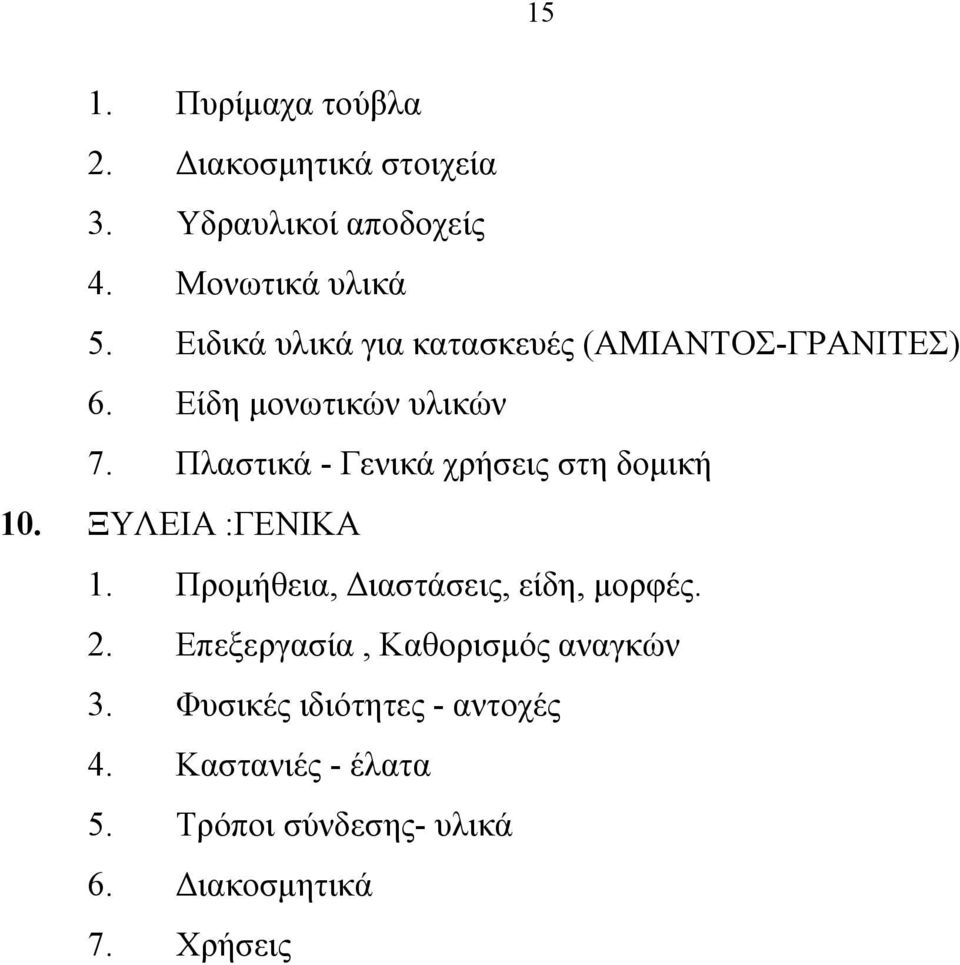 Πλαστικά - Γενικά χρήσεις στη δομική 10. ΞΥΛΕΙΑ :ΓΕΝΙΚΑ 1. Προμήθεια, Διαστάσεις, είδη, μορφές. 2.