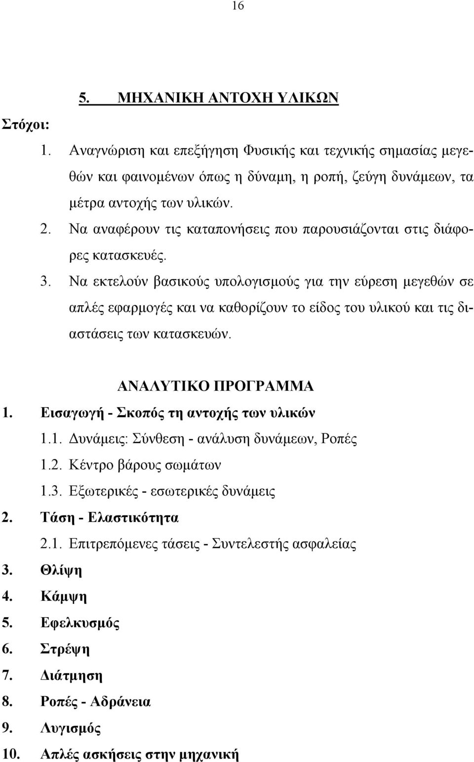 Να εκτελούν βασικούς υπολογισμούς για την εύρεση μεγεθών σε απλές εφαρμογές και να καθορίζουν το είδος του υλικού και τις διαστάσεις των κατασκευών. ΑΝΑΛΥΤΙΚΟ ΠΡΟΓΡΑΜΜΑ 1.