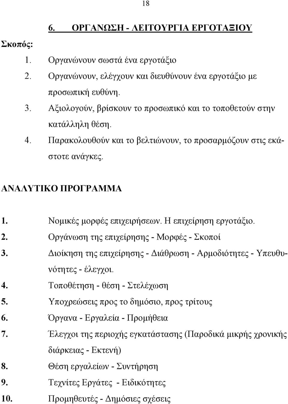 Η επιχείρηση εργοτάξιο. 2. Οργάνωση της επιχείρησης - Μορφές - Σκοποί 3. Διοίκηση της επιχείρησης - Διάθρωση - Αρμοδιότητες - Υπευθυνότητες - έλεγχοι. 4. Τοποθέτηση - θέση - Στελέχωση 5.