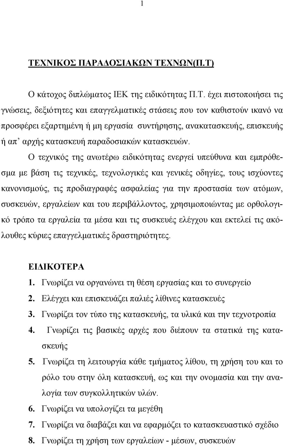 Ο τεχνικός της ανωτέρω ειδικότητας ενεργεί υπεύθυνα και εμπρόθεσμα με βάση τις τεχνικές, τεχνολογικές και γενικές οδηγίες, τους ισχύοντες κανονισμούς, τις προδιαγραφές ασφαλείας για την προστασία των