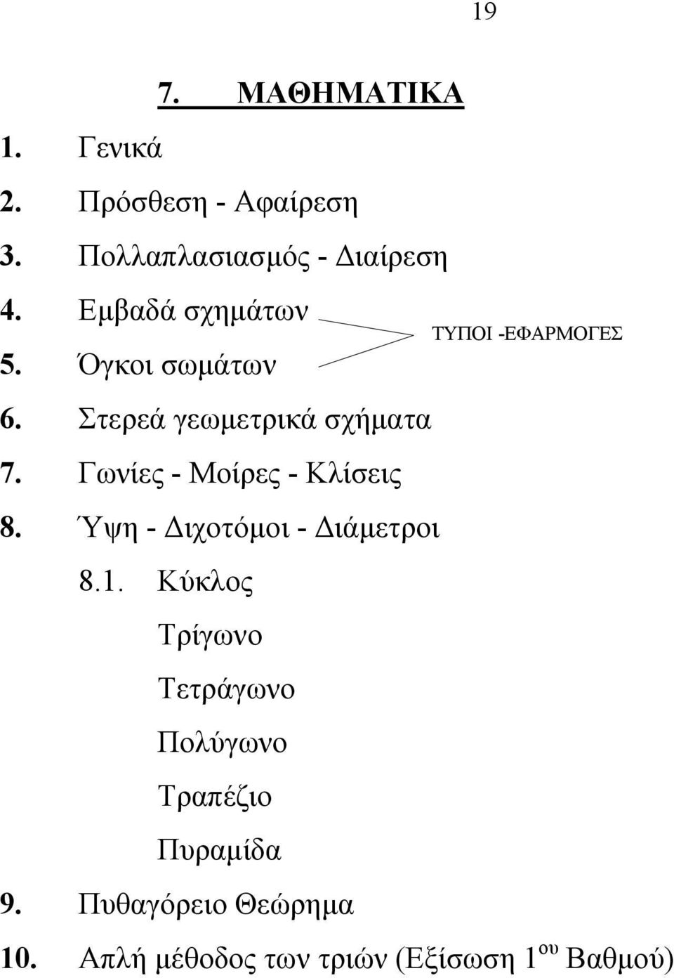 Γωνίες - Μοίρες - Κλίσεις 8. Ύψη - Διχοτόμοι - Διάμετροι 8.1.