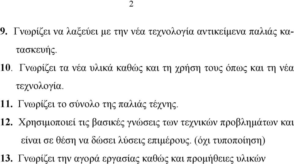 Γνωρίζει το σύνολο της παλιάς τέχνης. 12.