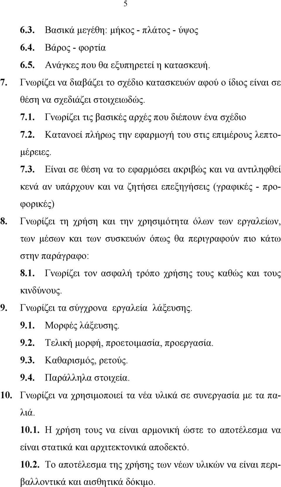 Κατανοεί πλήρως την εφαρμογή του στις επιμέρους λεπτομέρειες. 7.3. Είναι σε θέση να το εφαρμόσει ακριβώς και να αντιληφθεί κενά αν υπάρχουν και να ζητήσει επεξηγήσεις (γραφικές - προφορικές) 8.