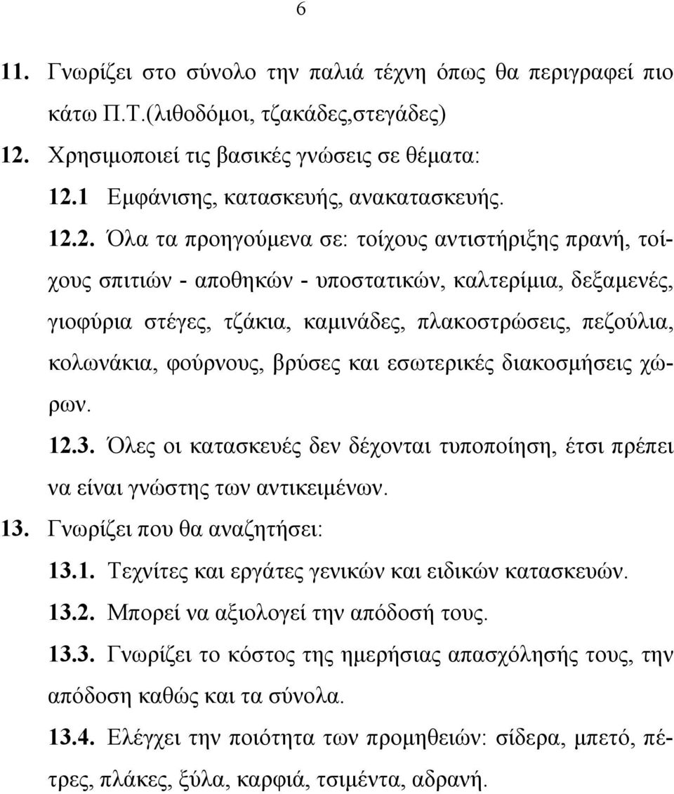 1 Εμφάνισης, κατασκευής, ανακατασκευής. 12.