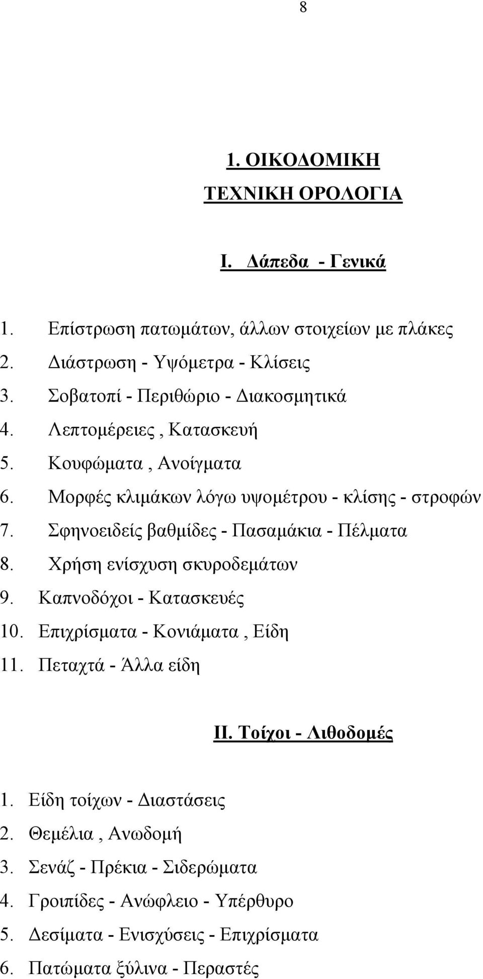 Σφηνοειδείς βαθμίδες - Πασαμάκια - Πέλματα 8. Χρήση ενίσχυση σκυροδεμάτων 9. Καπνοδόχοι - Κατασκευές 10. Επιχρίσματα - Κονιάματα, Είδη 11. Πεταχτά - Άλλα είδη ΙΙ.