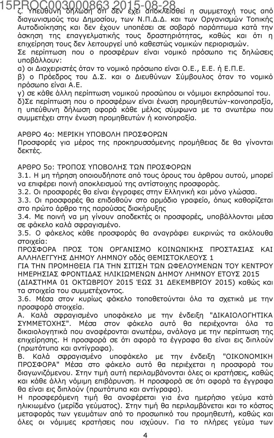 Δ. και των Οργανισμών Τοπικής Αυτοδιοίκησης και δεν έχουν υποπέσει σε σοβαρό παράπτωμα κατά την άσκηση της επαγγελματικής τους δραστηριότητας, καθώς και ότι η επιχείρηση τους δεν λειτουργεί υπό