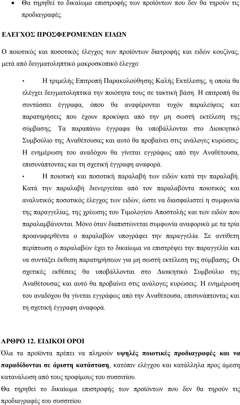 Εκτέλεσης, η οποία θα ελέγχει δειγματοληπτικά την ποιότητα τους σε τακτική βάση.