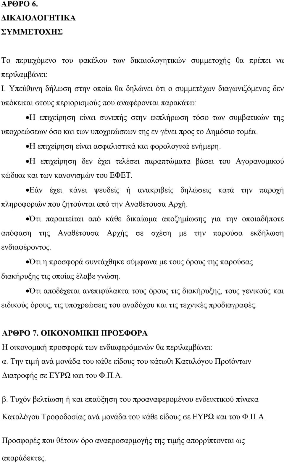 υποχρεώσεων όσο και των υποχρεώσεων της εν γένει προς το Δημόσιο τομέα. Η επιχείρηση είναι ασφαλιστικά και φορολογικά ενήμερη.