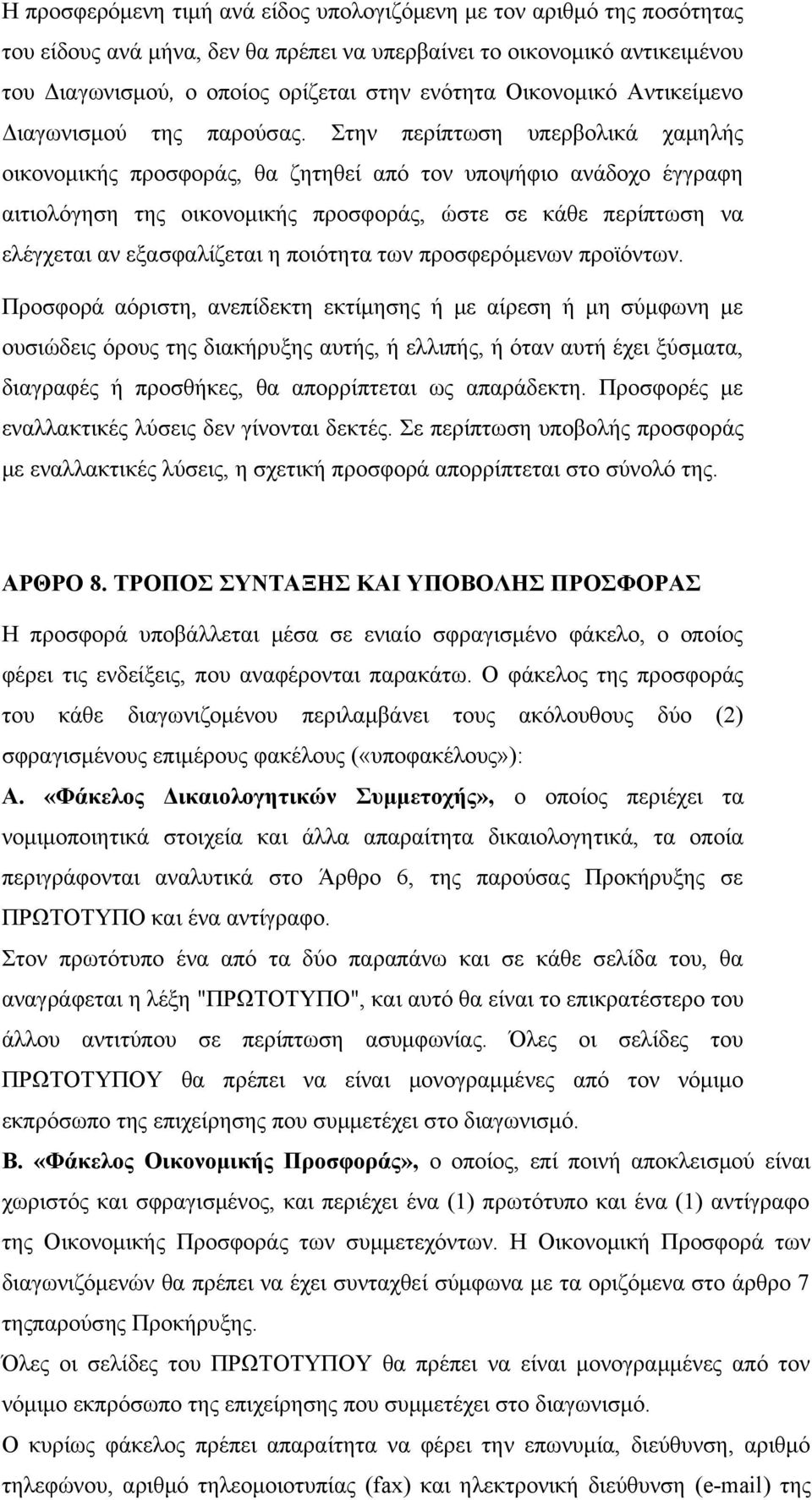 Στην περίπτωση υπερβολικά χαμηλής οικονομικής προσφοράς, θα ζητηθεί από τον υποψήφιο ανάδοχο έγγραφη αιτιολόγηση της οικονομικής προσφοράς, ώστε σε κάθε περίπτωση να ελέγχεται αν εξασφαλίζεται η