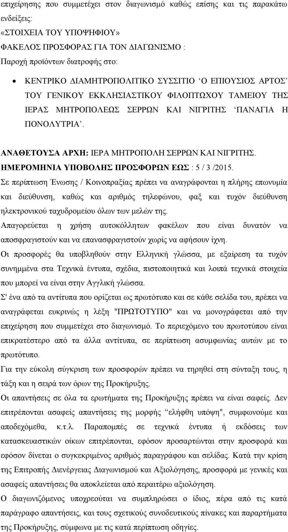 ΑΝΑΘΕΤΟΥΣΑ ΑΡΧΗ: ΙΕΡΑ ΜΗΤΡΟΠΟΛΗ ΣΕΡΡΩΝ ΚΑΙ ΝΙΓΡΙΤΗΣ. ΗΜΕΡΟΜΗΝΙΑ ΥΠΟΒΟΛΗΣ ΠΡΟΣΦΟΡΩΝ ΕΩΣ : 5 / 3 /2015.