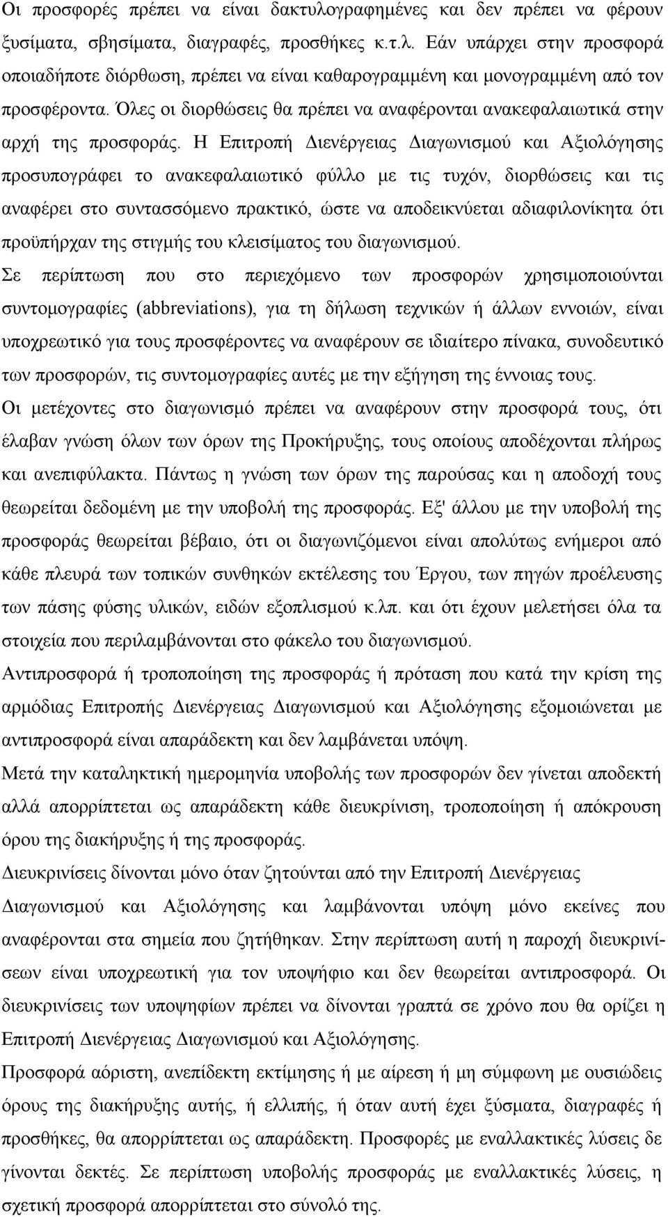 Η Επιτροπή Διενέργειας Διαγωνισμού και Αξιολόγησης προσυπογράφει το ανακεφαλαιωτικό φύλλο με τις τυχόν, διορθώσεις και τις αναφέρει στο συντασσόμενο πρακτικό, ώστε να αποδεικνύεται αδιαφιλονίκητα ότι