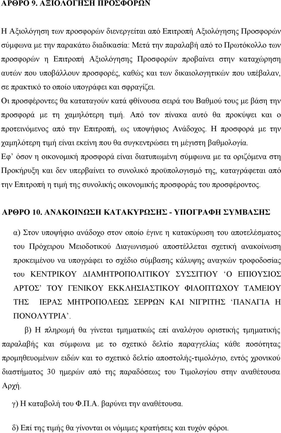 Αξιολόγησης Προσφορών προβαίνει στην καταχώρηση αυτών που υποβάλλουν προσφορές, καθώς και των δικαιολογητικών που υπέβαλαν, σε πρακτικό το οποίο υπογράφει και σφραγίζει.