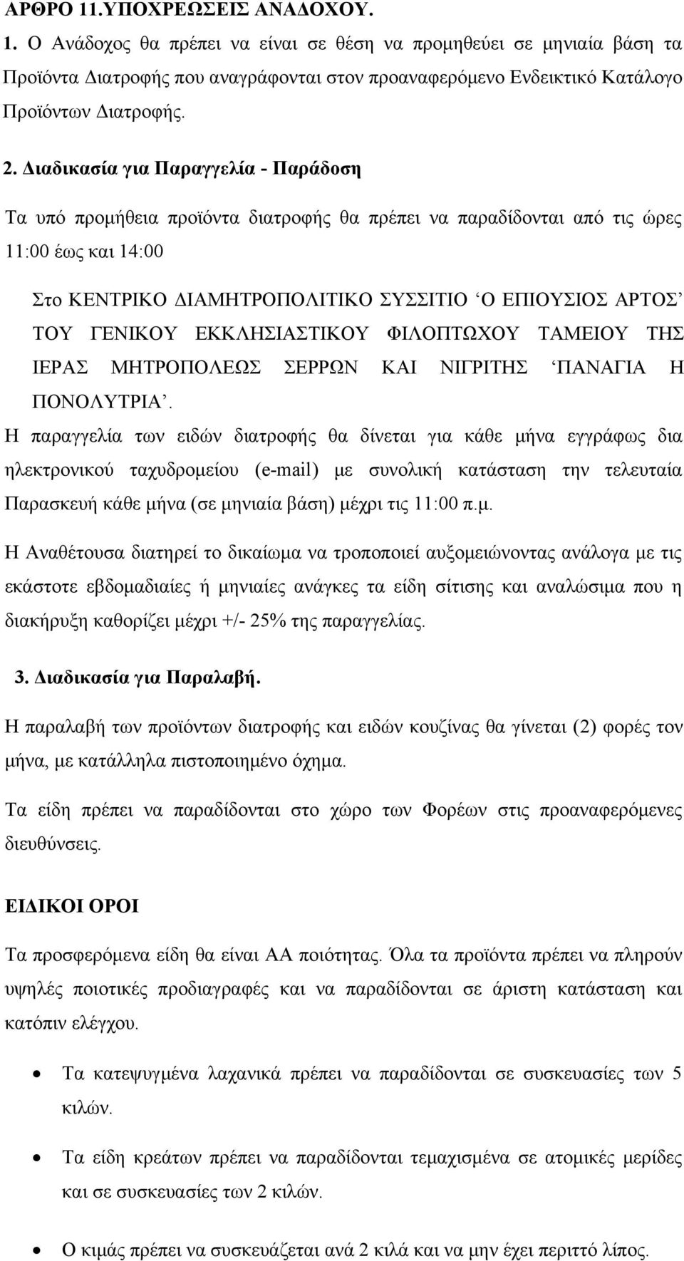 ΓΕΝΙΚΟΥ ΕΚΚΛΗΣΙΑΣΤΙΚΟΥ ΦΙΛΟΠΤΩΧΟΥ ΤΑΜΕΙΟΥ ΤΗΣ ΙΕΡΑΣ ΜΗΤΡΟΠΟΛΕΩΣ ΣΕΡΡΩΝ ΚΑΙ ΝΙΓΡΙΤΗΣ ΠΑΝΑΓΙΑ Η ΠΟΝΟΛΥΤΡΙΑ.