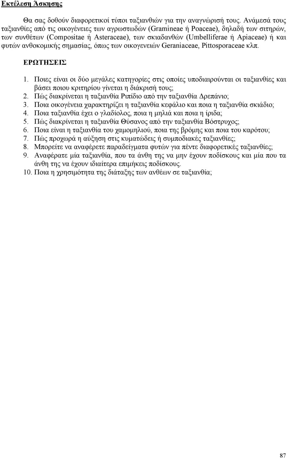 ανθοκοµικής σηµασίας, όπως των οικογενειών Geraniaceae, Pittosporaceae κλπ. ΕΡΩΤΗΣΕΙΣ 1.