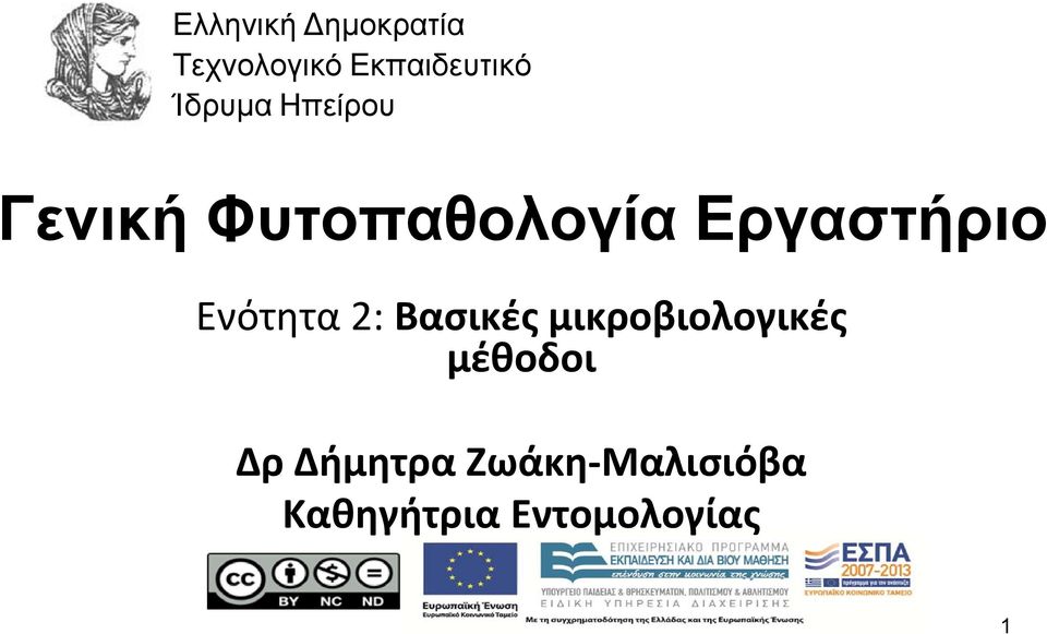 Ενότητα 2: Βασικές μικροβιολογικές μέθοδοι Δρ