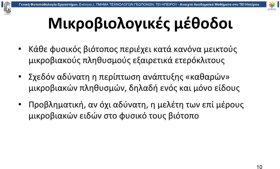 ανάπτυξης «καθαρών» μικροβιακών πληθυσμών, δηλαδή ενός και μόνο είδους