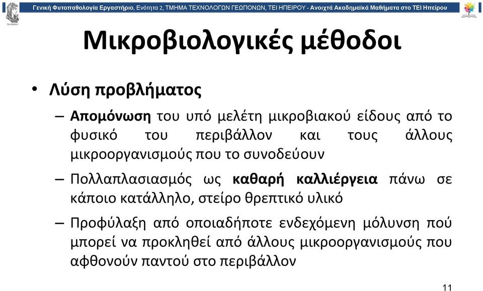 καθαρή καλλιέργεια πάνω σε κάποιο κατάλληλο, στείρο θρεπτικό υλικό Προφύλαξη από οποιαδήποτε