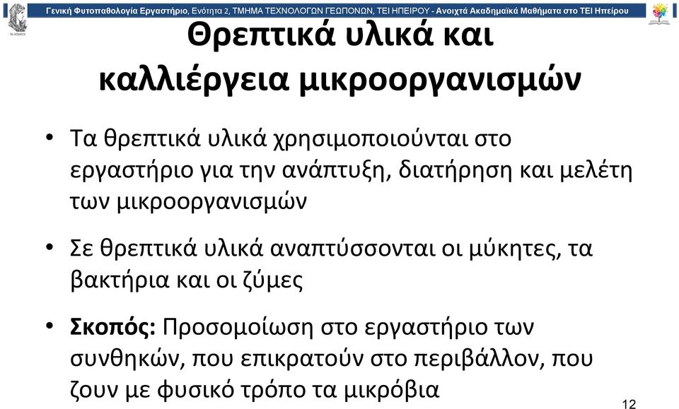 υλικά αναπτύσσονται οι μύκητες, τα βακτήριακαιοιζύμες Σκοπός: Προσομοίωση στο