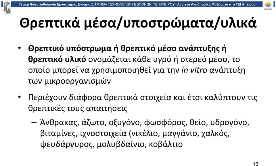 Περιέχουν διάφορα θρεπτικά στοιχεία και έτσι καλύπτουν τις θρεπτικές τους απαιτήσεις Άνθρακας, άζωτο,