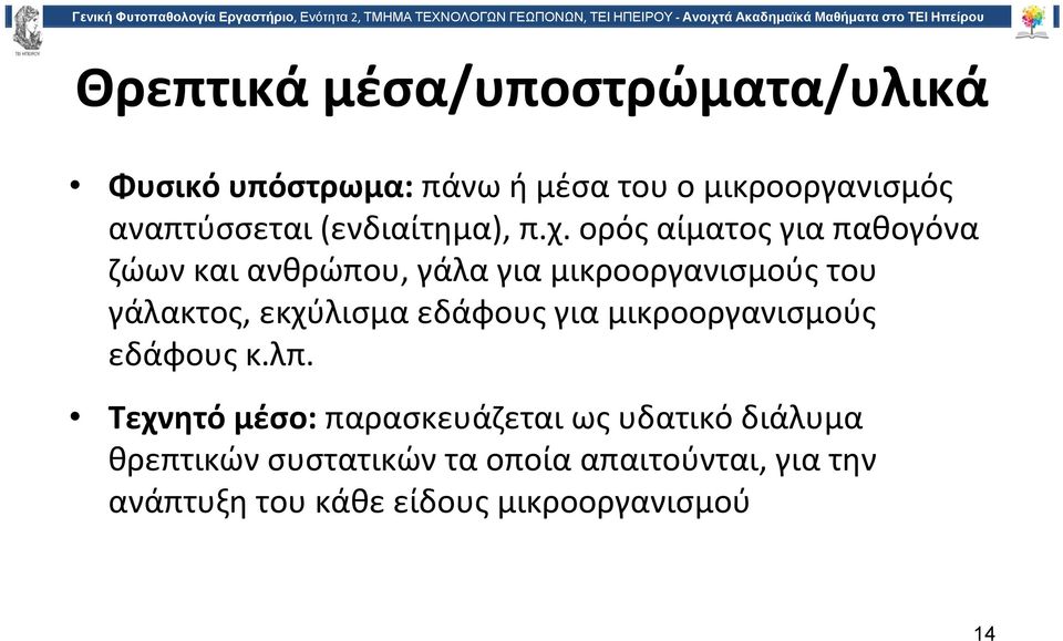 ορός αίματος γιαπαθογόνα ζώων και ανθρώπου, γάλα για μικροοργανισμούς του γάλακτος, εκχύλισμα