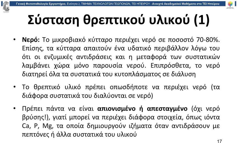 Επιπρόσθετα, το νερό διατηρεί όλα τα συστατικά του κυτοπλάσματος σε διάλυση Το θρεπτικό υλικό πρέπει οπωσδήποτε να περιέχει νερό (τα διάφορα συστατικά του