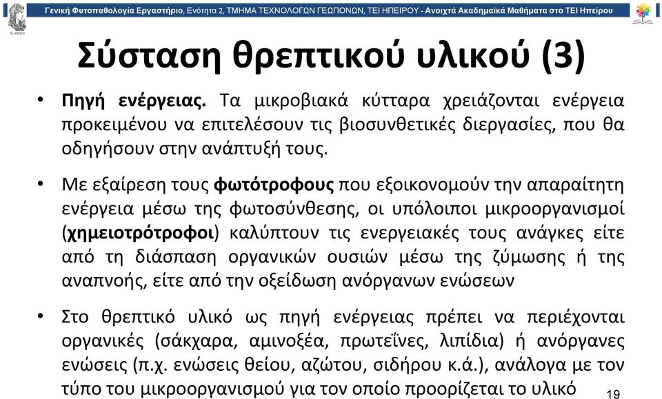 είτε από τη διάσπαση οργανικών ουσιών μέσω της ζύμωσης ή της αναπνοής, είτε από την οξείδωση ανόργανων ενώσεων Στο θρεπτικό υλικό ως πηγή ενέργειας πρέπει να περιέχονται οργανικές