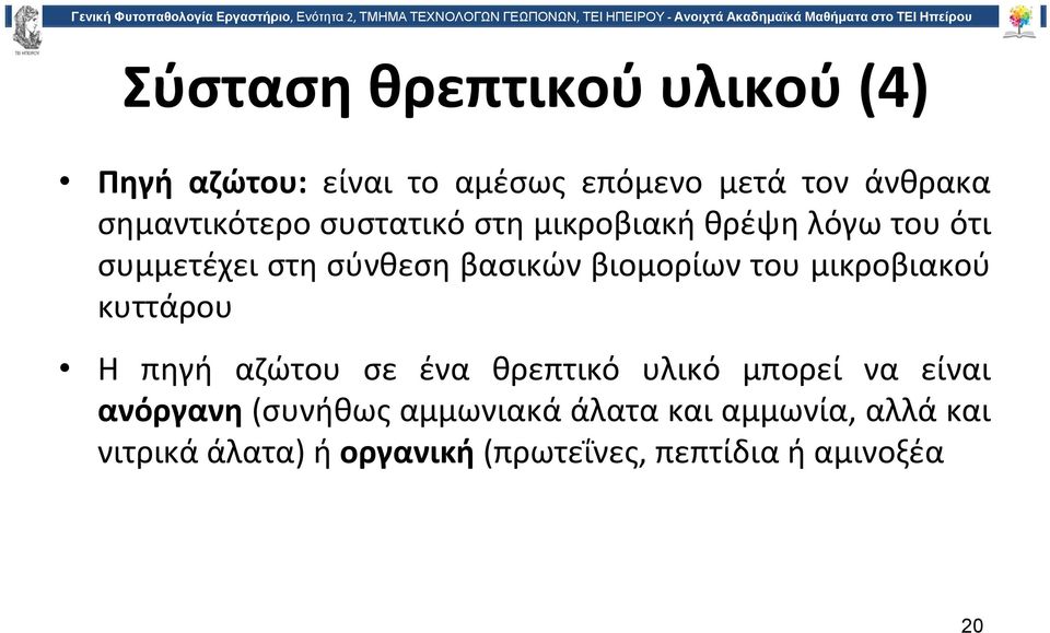 βιομορίων του μικροβιακού κυττάρου Η πηγή αζώτου σε ένα θρεπτικό υλικό μπορεί να είναι