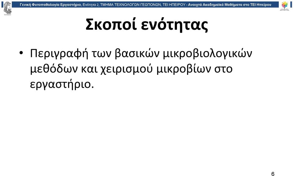 μικροβιολογικών μεθόδων