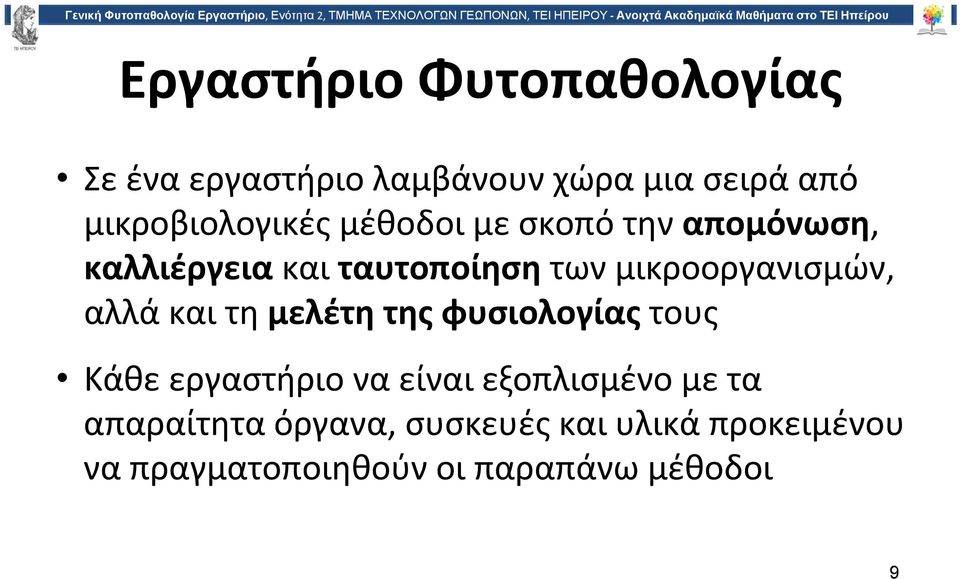 μικροοργανισμών, αλλά και τη μελέτη της φυσιολογίας τους Κάθε εργαστήριο να είναι