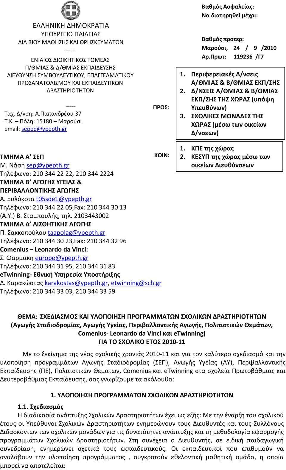 Πρωτ: 119236 /Γ7 1. Περιφερειακές Δ/νσεις Α/ΘΜΙΑΣ & Β/ΘΜΙΑΣ ΕΚΠ/ΣΗΣ 2. Δ/ΝΣΕΙΣ Α/ΘΜΙΑΣ & Β/ΘΜΙΑΣ ΕΚΠ/ΣΗΣ ΤΗΣ ΧΩΡΑΣ (υπόψη Υπευθύνων) 3.