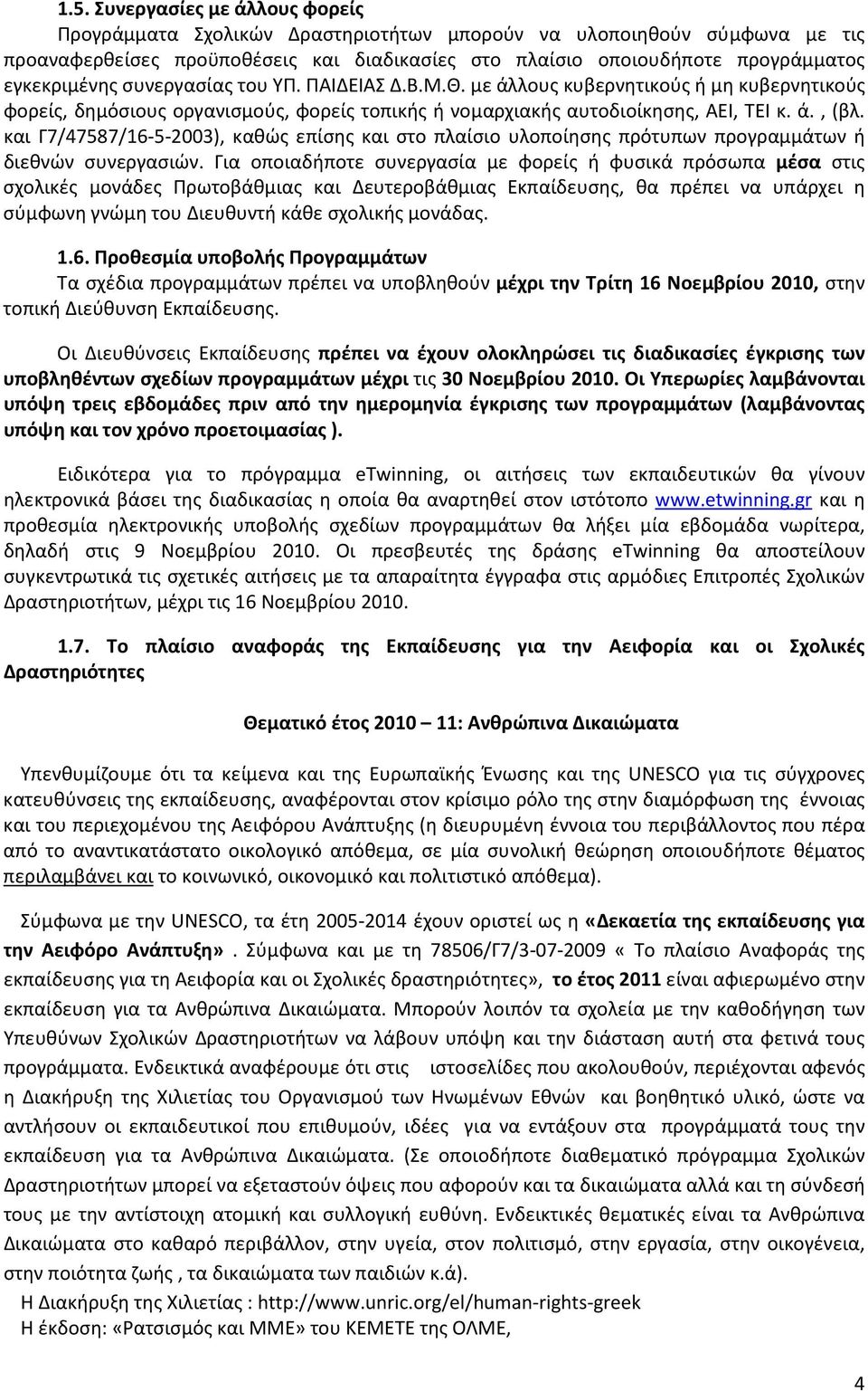 και Γ7/47587/16-5-2003), καθώς επίσης και στο πλαίσιο υλοποίησης πρότυπων προγραμμάτων ή διεθνών συνεργασιών.