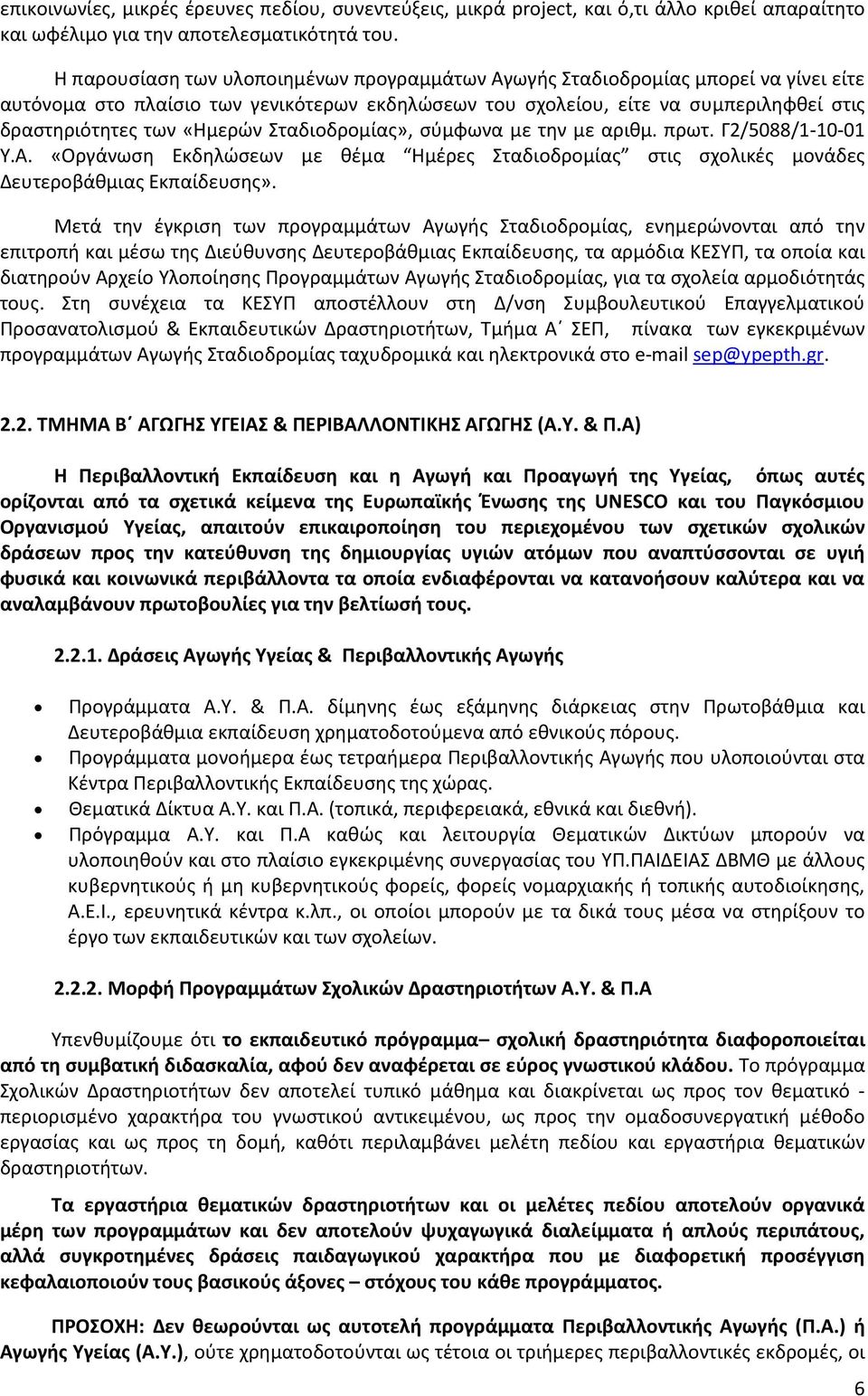 «Ημερών Σταδιοδρομίας», σύμφωνα με την με αριθμ. πρωτ. Γ2/5088/1-10-01 Υ.Α. «Οργάνωση Εκδηλώσεων με θέμα Ημέρες Σταδιοδρομίας στις σχολικές μονάδες Δευτεροβάθμιας Εκπαίδευσης».