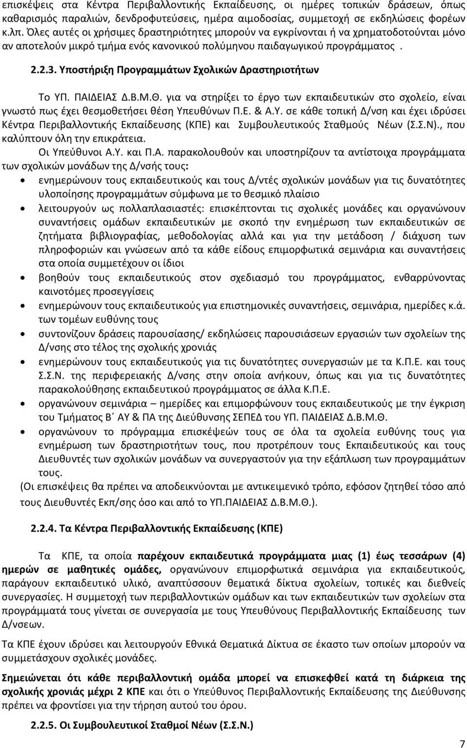 Υποστήριξη Προγραμμάτων Σχολικών Δραστηριοτήτων Το ΥΠ. ΠΑΙΔΕΙΑΣ Δ.Β.Μ.Θ. για να στηρίξει το έργο των εκπαιδευτικών στο σχολείο, είναι γνωστό πως έχει θεσμοθετήσει θέση Υπευθύνων Π.Ε. & Α.Υ. σε κάθε τοπική Δ/νση και έχει ιδρύσει Κέντρα Περιβαλλοντικής Εκπαίδευσης (ΚΠΕ) και Συμβουλευτικούς Σταθμούς Νέων (Σ.