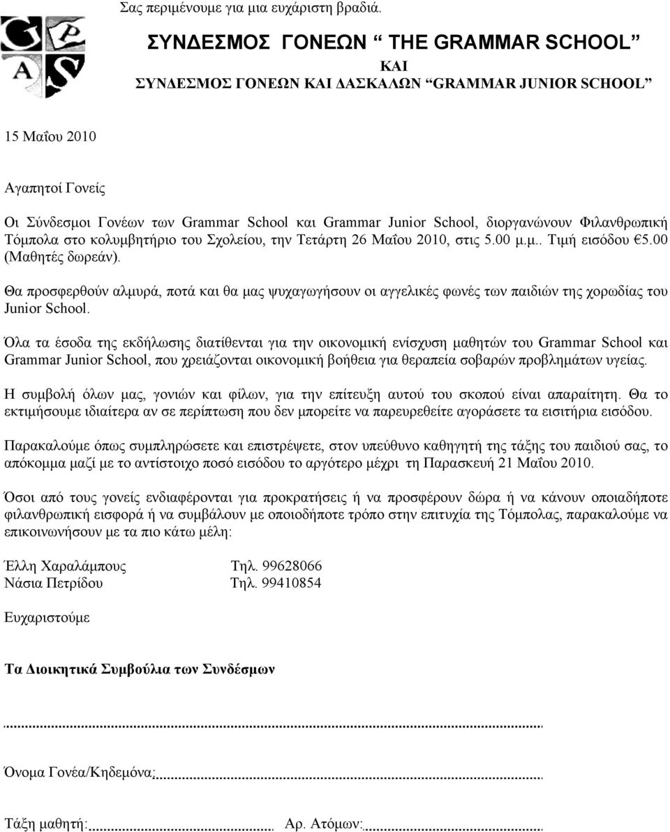 διοργανώνουν Φιλανθρωπική Τόμπολα στο κολυμβητήριο του Σχολείου, την Τετάρτη 26 Μαΐου 2010, στις 5.00 μ.μ.. Τιμή εισόδου 5.00 (Μαθητές δωρεάν).