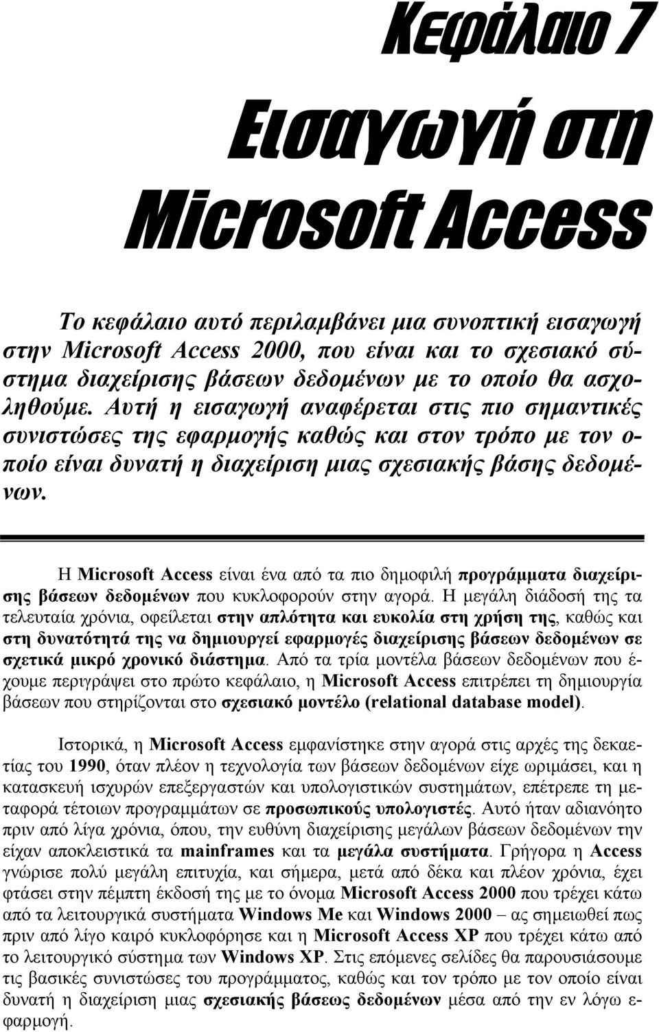 Η Microsoft Access είναι ένα από τα πιο δηµοφιλή προγράµµατα διαχείρισης βάσεων δεδοµένων που κυκλοφορούν στην αγορά.