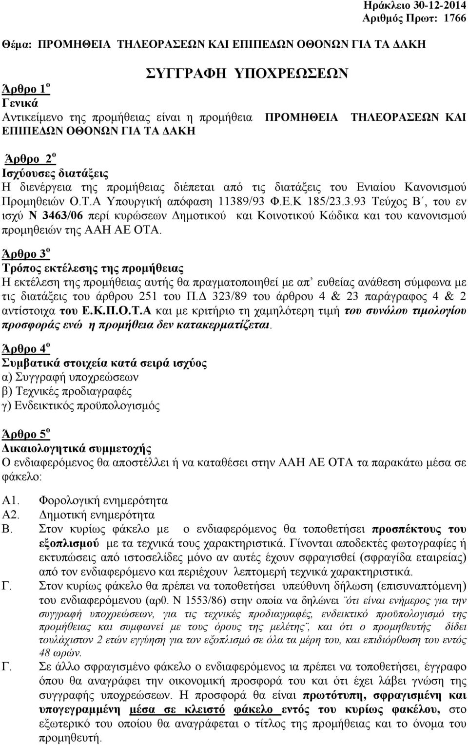 9/93 Φ.Ε.Κ 185/23.3.93 Τεύχος Β, του εν ισχύ Ν 3463/06 περί κυρώσεων ηµοτικού και Κοινοτικού Κώδικα και του κανονισµού προµηθειών της ΑΑΗ ΑΕ ΟΤΑ.