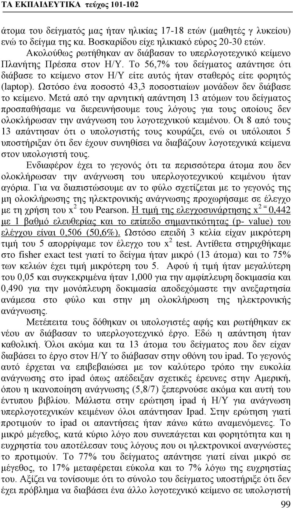 Ωστόσο ένα ποσοστό 43,3 ποσοστιαίων μονάδων δεν διάβασε το κείμενο.