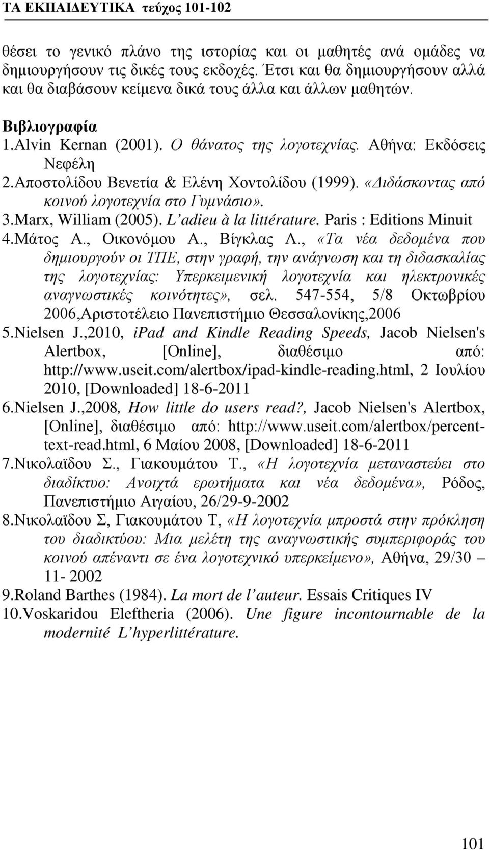 Marx, William (2005). L adieu à la littérature. Paris : Editions Minuit 4.Μάτος Α., Οικονόμου Α., Βίγκλας Λ.