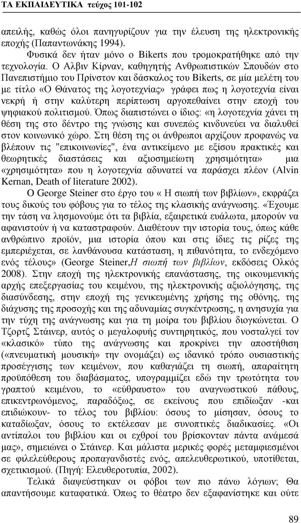 στην καλύτερη περίπτωση αργοπεθαίνει στην εποχή του ψηφιακού πολιτισμού.