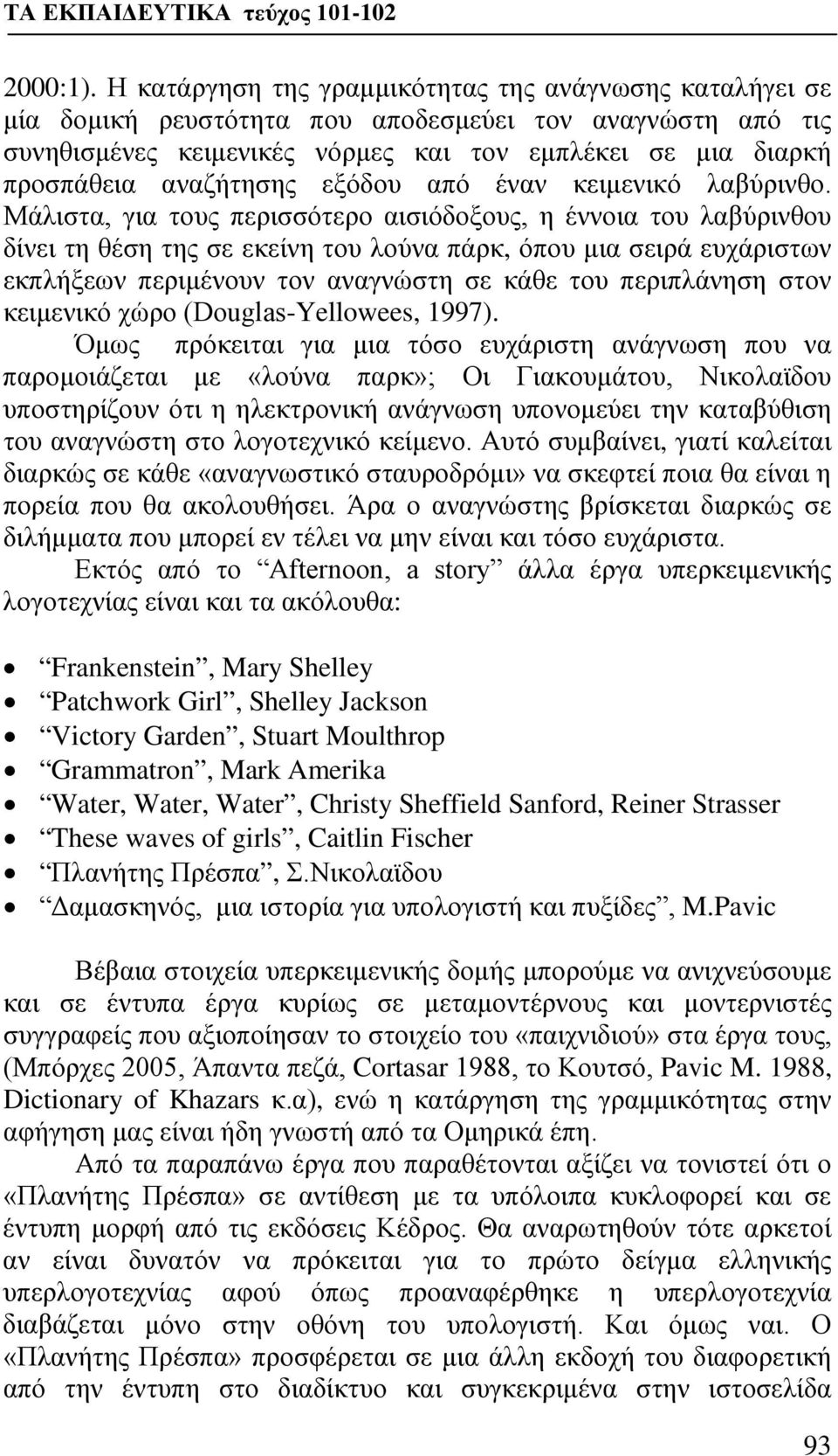 αναζήτησης εξόδου από έναν κειμενικό λαβύρινθο.