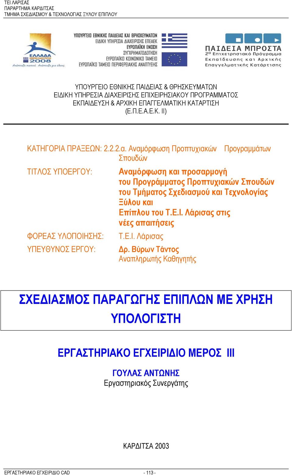 Αναμόρφωση Προπτυχιακών Σπουδών ΤΙΤΛΟΣ ΥΠΟΕΡΓΟΥ: ΦΟΡΕΑΣ ΥΛΟΠΟΙΗΣΗΣ: ΥΠΕΥΘΥΝΟΣ ΕΡΓΟΥ: Προγραμμάτων Αναμόρφωση και προσαρμογή του Προγράμματος Προπτυχιακών Σπουδών του