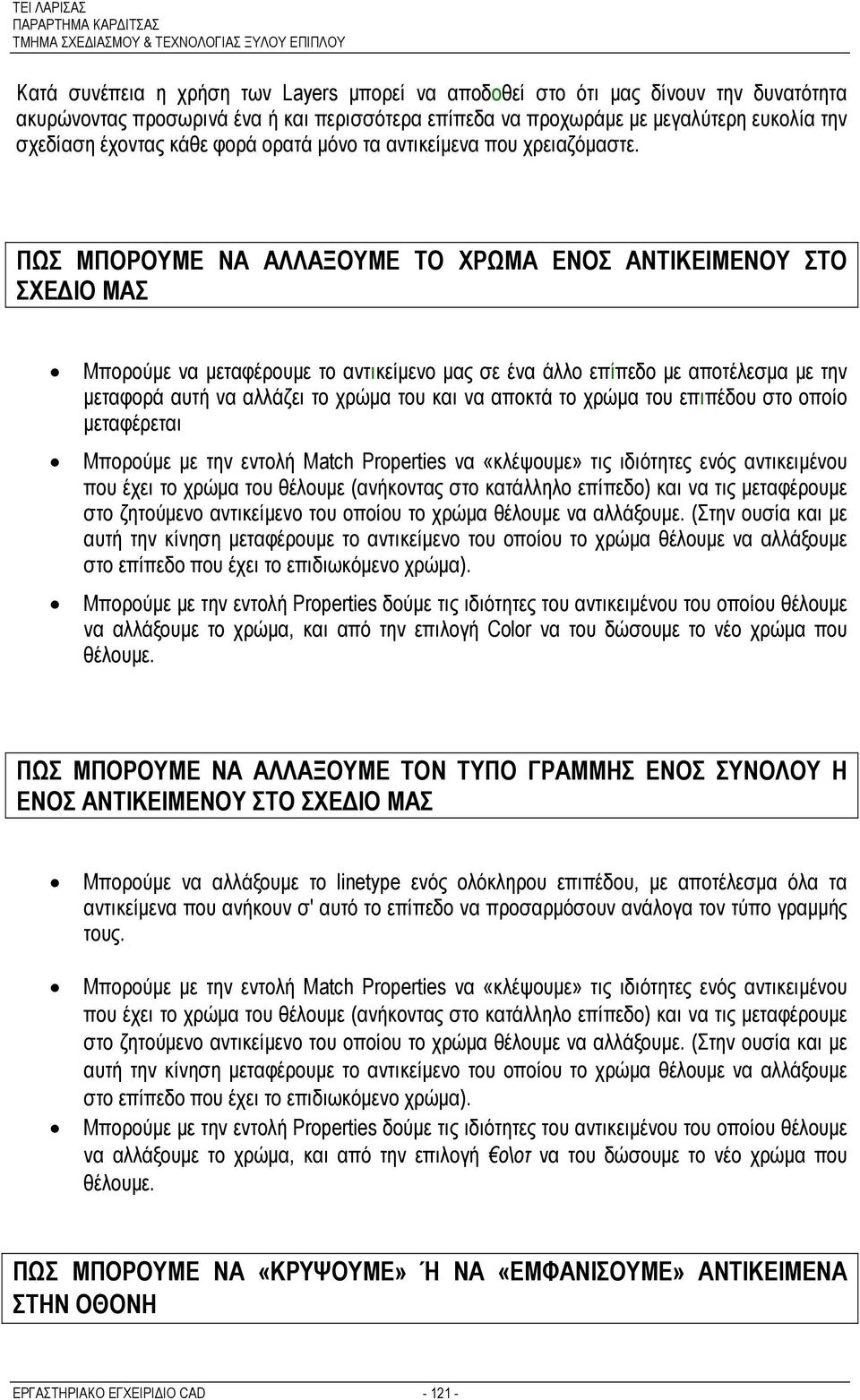 ΠΩΣ ΜΠΟΡΟΥΜΕ ΝΑ ΑΛΛΑΞΟΥΜΕ ΤΟ ΧΡΩΜΑ ΕΝΟΣ ΑΝΤΙΚΕΙΜΕΝΟΥ ΣΤΟ ΣΧΕΔΙΟ ΜΑΣ Μπορούμε να μεταφέρουμε το αντικείμενο μας σε ένα άλλο επίπεδο με αποτέλεσμα με την μεταφορά αυτή να αλλάζει το χρώμα του και να