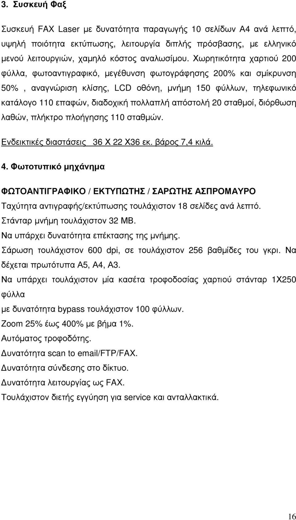 απόστολή 20 σταθμοί, διόρθωση λαθών, πλήκτρο πλοήγησης 110 σταθμών. Ενδεικτικές διαστάσεις 36 Χ 22 Χ36 εκ. βάρος 7,4 κιλά. 4.