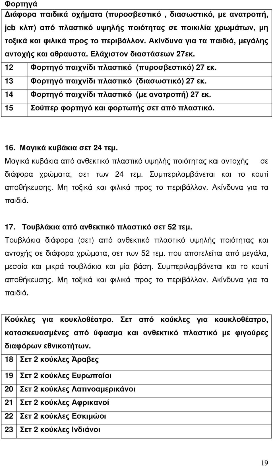 14 Φορτηγό παιχνίδι πλαστικό (με ανατροπή) 27 εκ. 15 Σούπερ φορτηγό και φορτωτής σετ από πλαστικό. 16. Μαγικά κυβάκια σετ 24 τεμ.