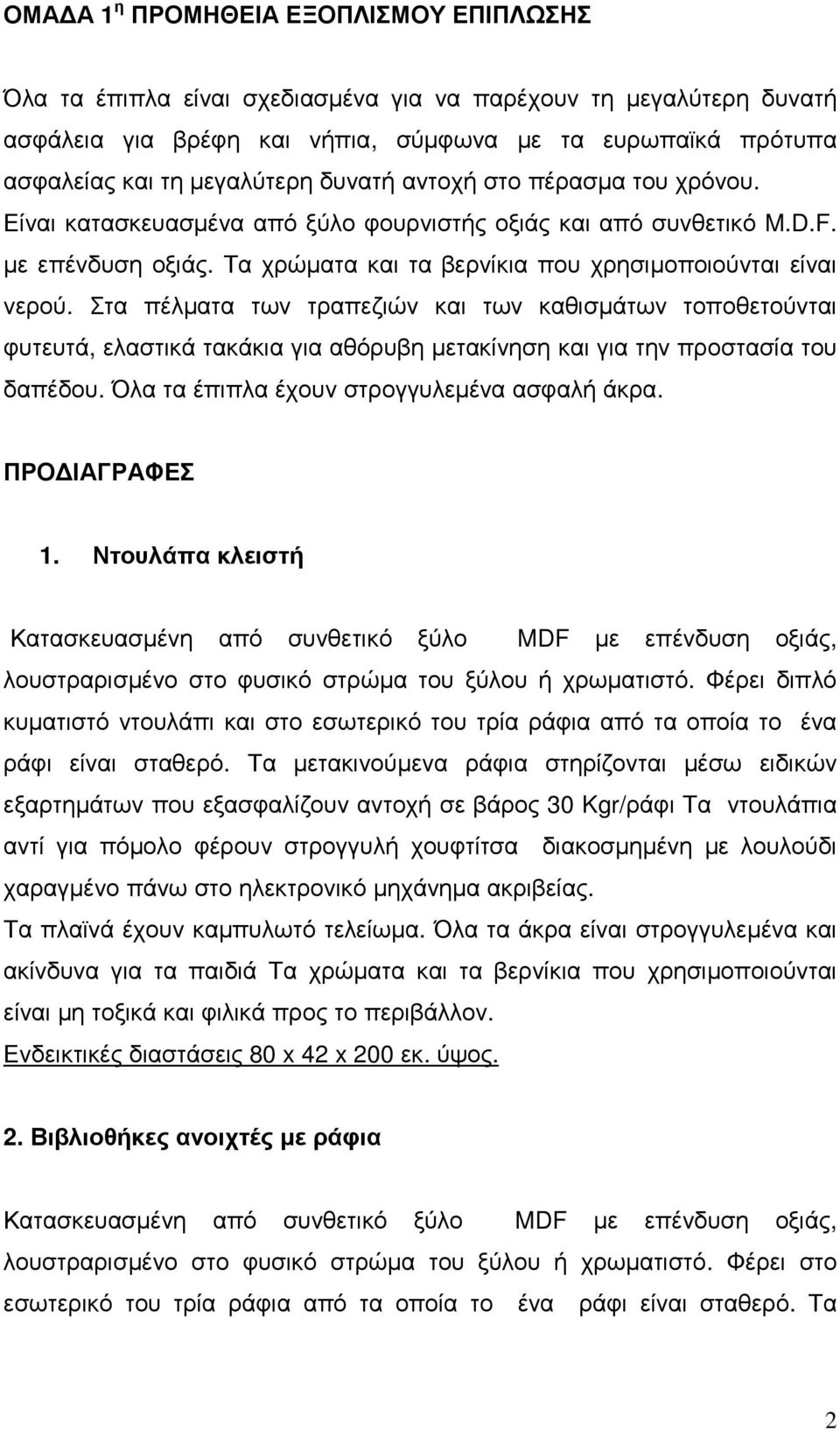 Στα πέλματα των τραπεζιών και των καθισμάτων τοποθετούνται φυτευτά, ελαστικά τακάκια για αθόρυβη μετακίνηση και για την προστασία του δαπέδου. Όλα τα έπιπλα έχουν στρογγυλεμένα ασφαλή άκρα.