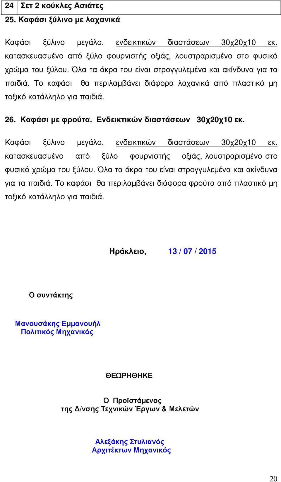 Ενδεικτικών διαστάσεων 30χ20χ10 εκ. Καφάσι ξύλινο μεγάλο, ενδεικτικών διαστάσεων 30χ20χ10 εκ. κατασκευασμένο από ξύλο φουρνιστής οξιάς, λουστραρισμένο στο φυσικό χρώμα του ξύλου.