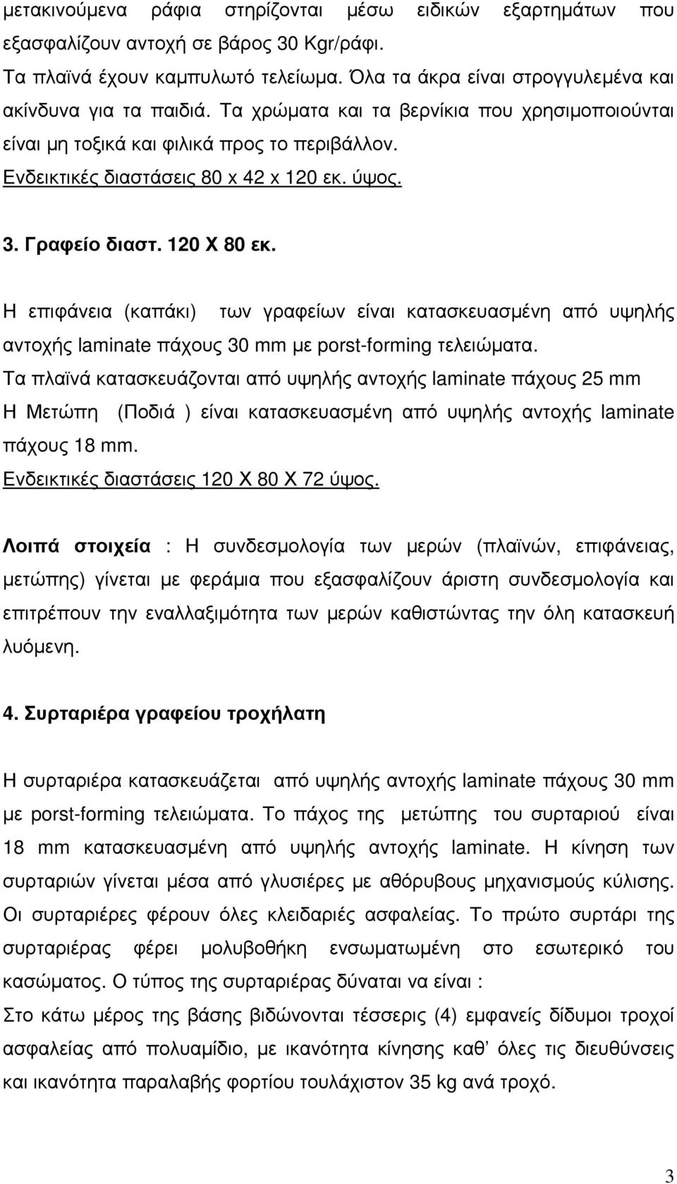 H επιφάνεια (καπάκι) των γραφείων είναι κατασκευασμένη από υψηλής αντοχής laminate πάχους 30 mm με porst-forming τελειώματα.