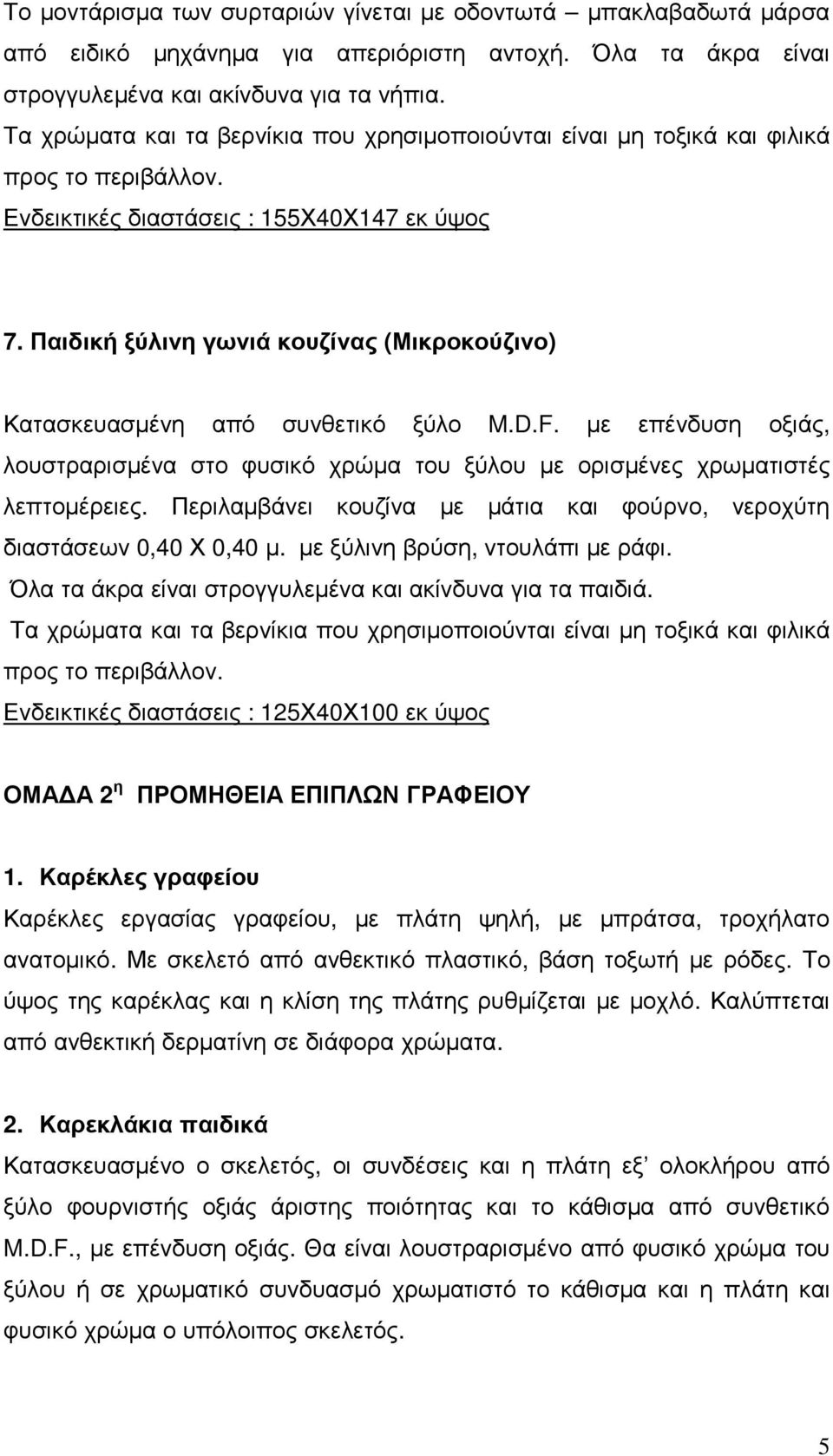 Παιδική ξύλινη γωνιά κουζίνας (Μικροκούζινο) Κατασκευασμένη από συνθετικό ξύλο M.D.F. με επένδυση οξιάς, λουστραρισμένα στο φυσικό χρώμα του ξύλου με ορισμένες χρωματιστές λεπτομέρειες.